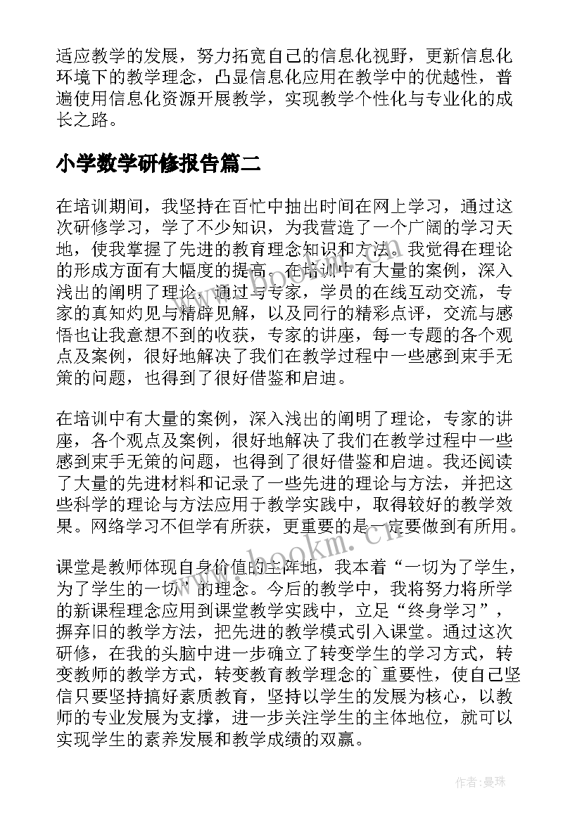 最新小学数学研修报告(实用7篇)