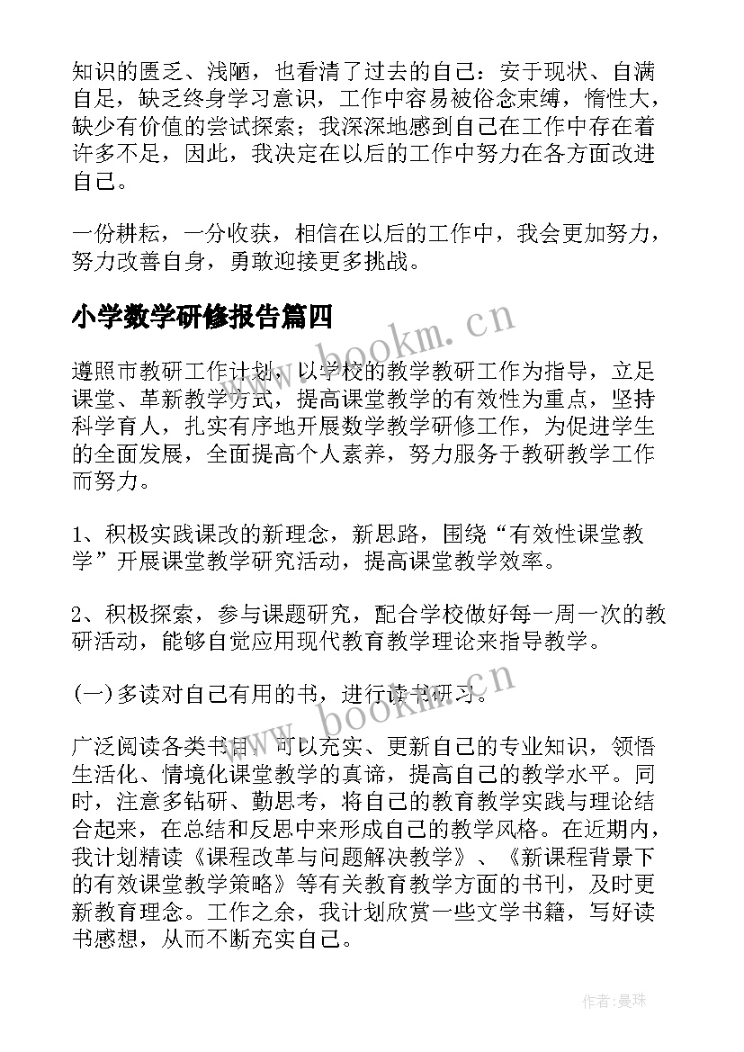 最新小学数学研修报告(实用7篇)