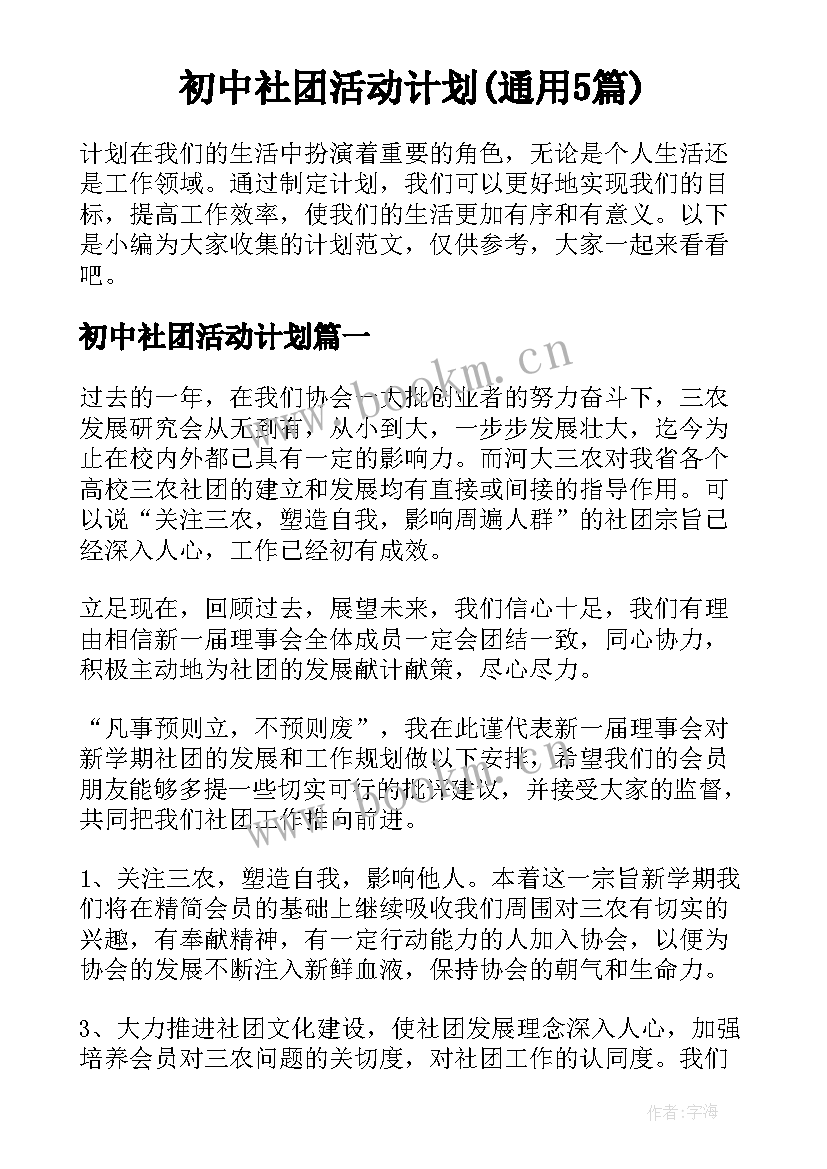 初中社团活动计划(通用5篇)