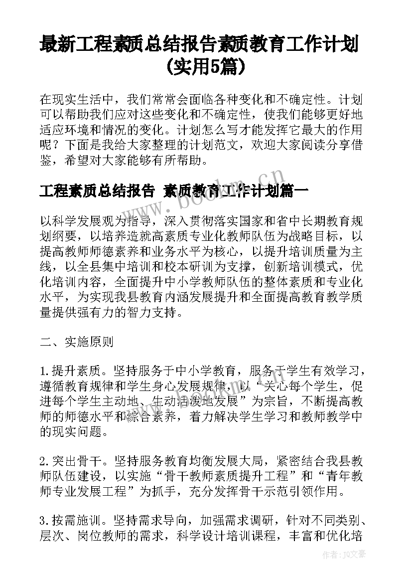 最新工程素质总结报告 素质教育工作计划(实用5篇)