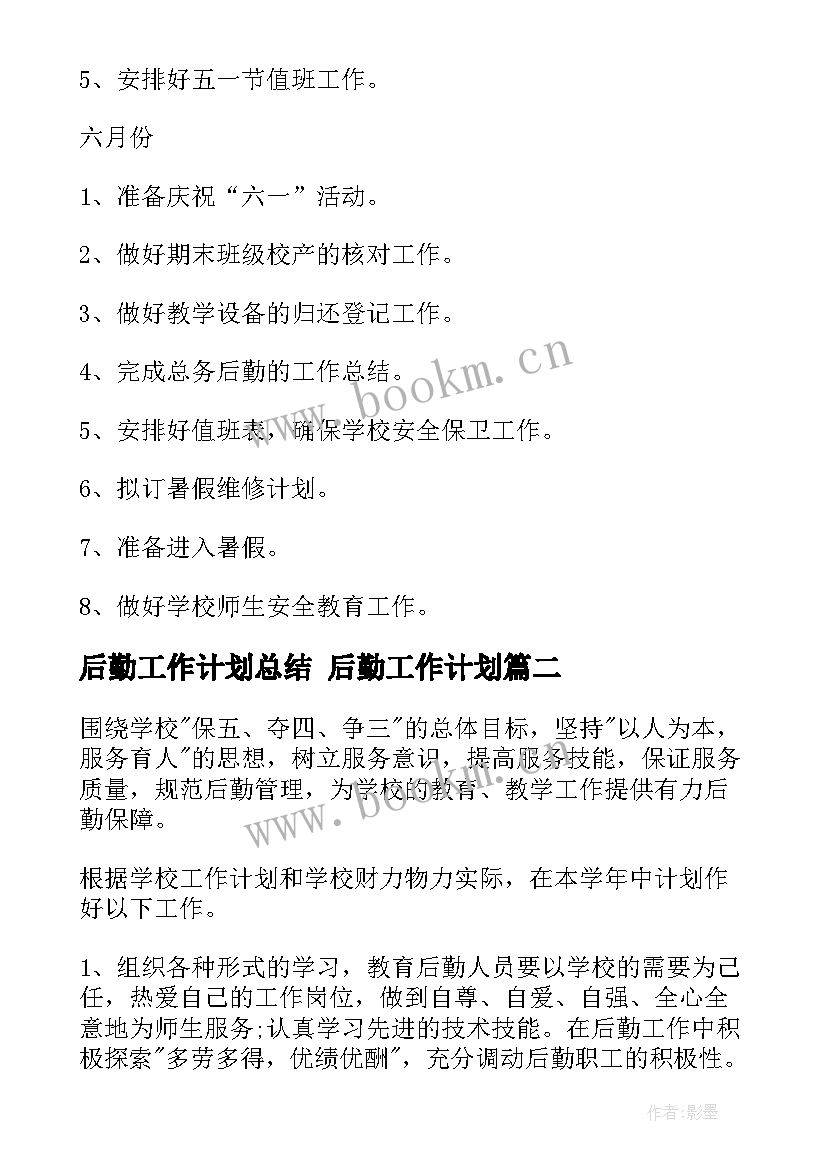 2023年后勤工作计划总结 后勤工作计划(汇总6篇)