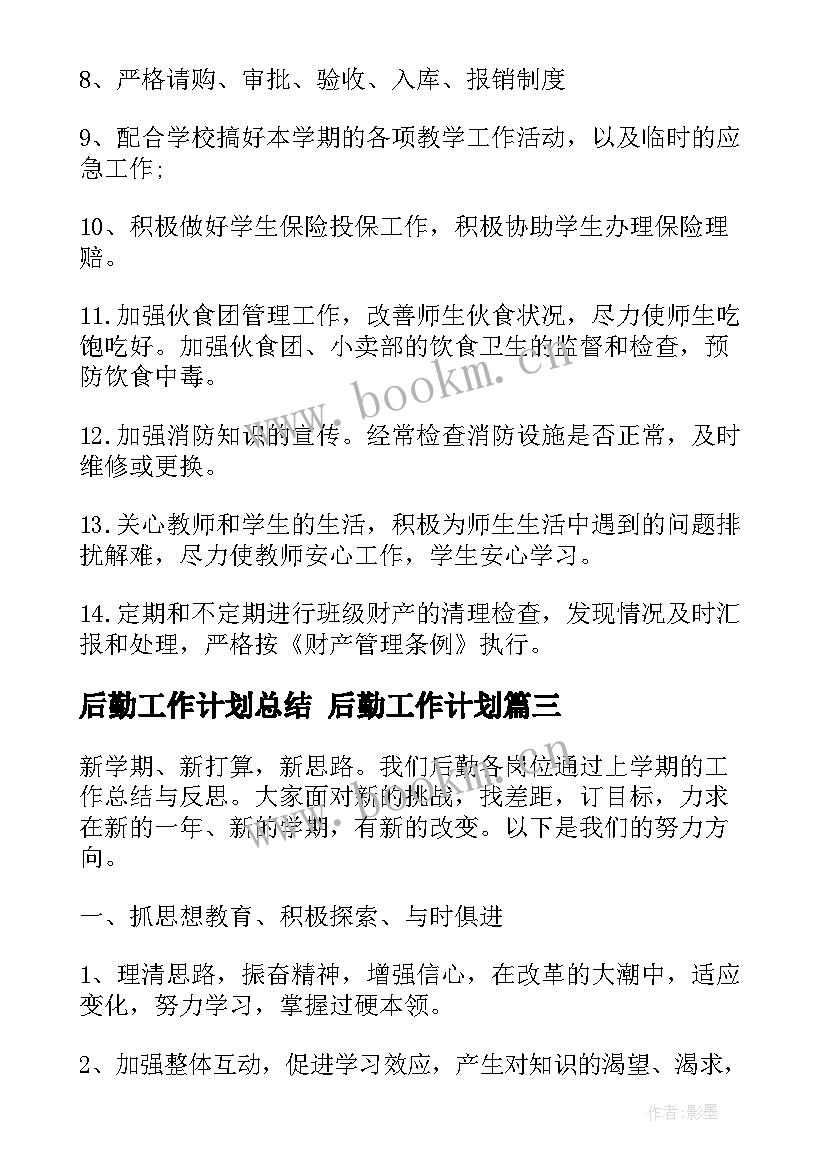 2023年后勤工作计划总结 后勤工作计划(汇总6篇)