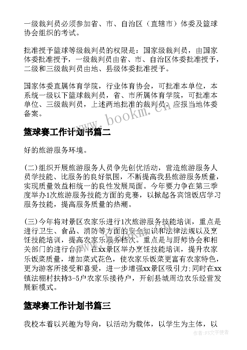 篮球赛工作计划书(通用9篇)