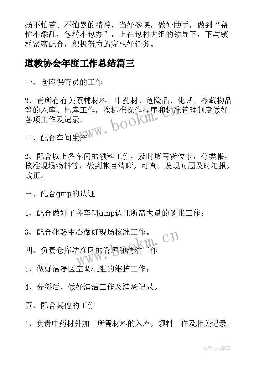 2023年道教协会年度工作总结(模板10篇)