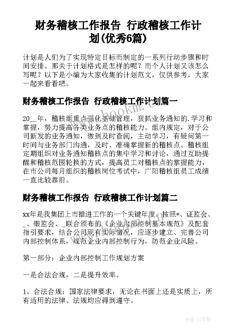 财务稽核工作报告 行政稽核工作计划(优秀6篇)