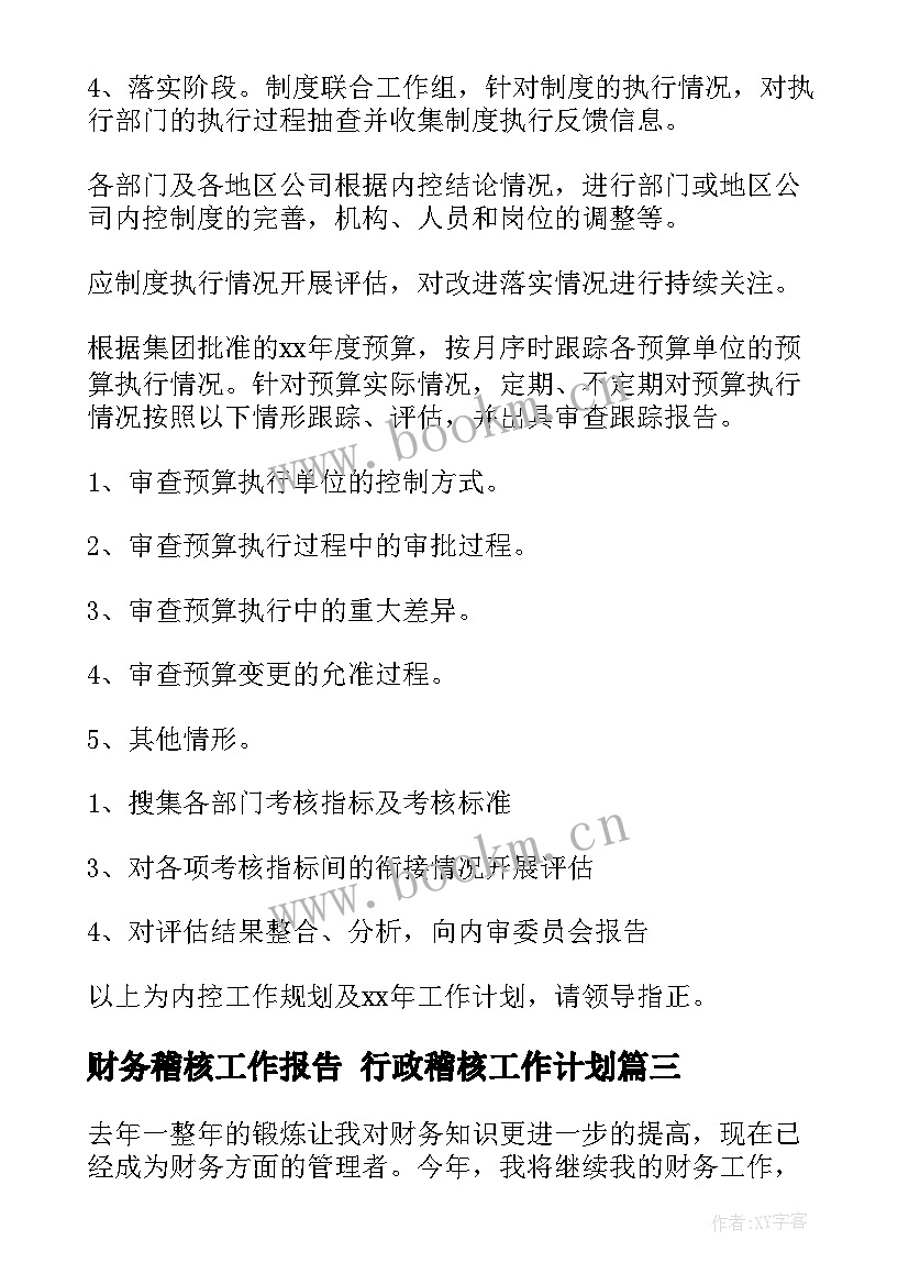 财务稽核工作报告 行政稽核工作计划(优秀6篇)