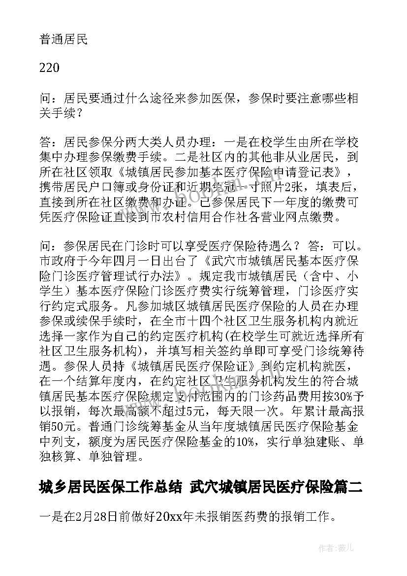 2023年城乡居民医保工作总结 武穴城镇居民医疗保险(优质10篇)