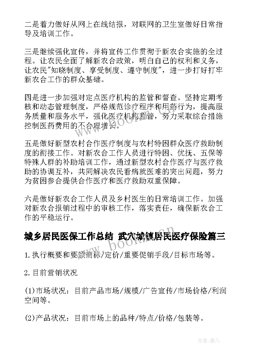 2023年城乡居民医保工作总结 武穴城镇居民医疗保险(优质10篇)