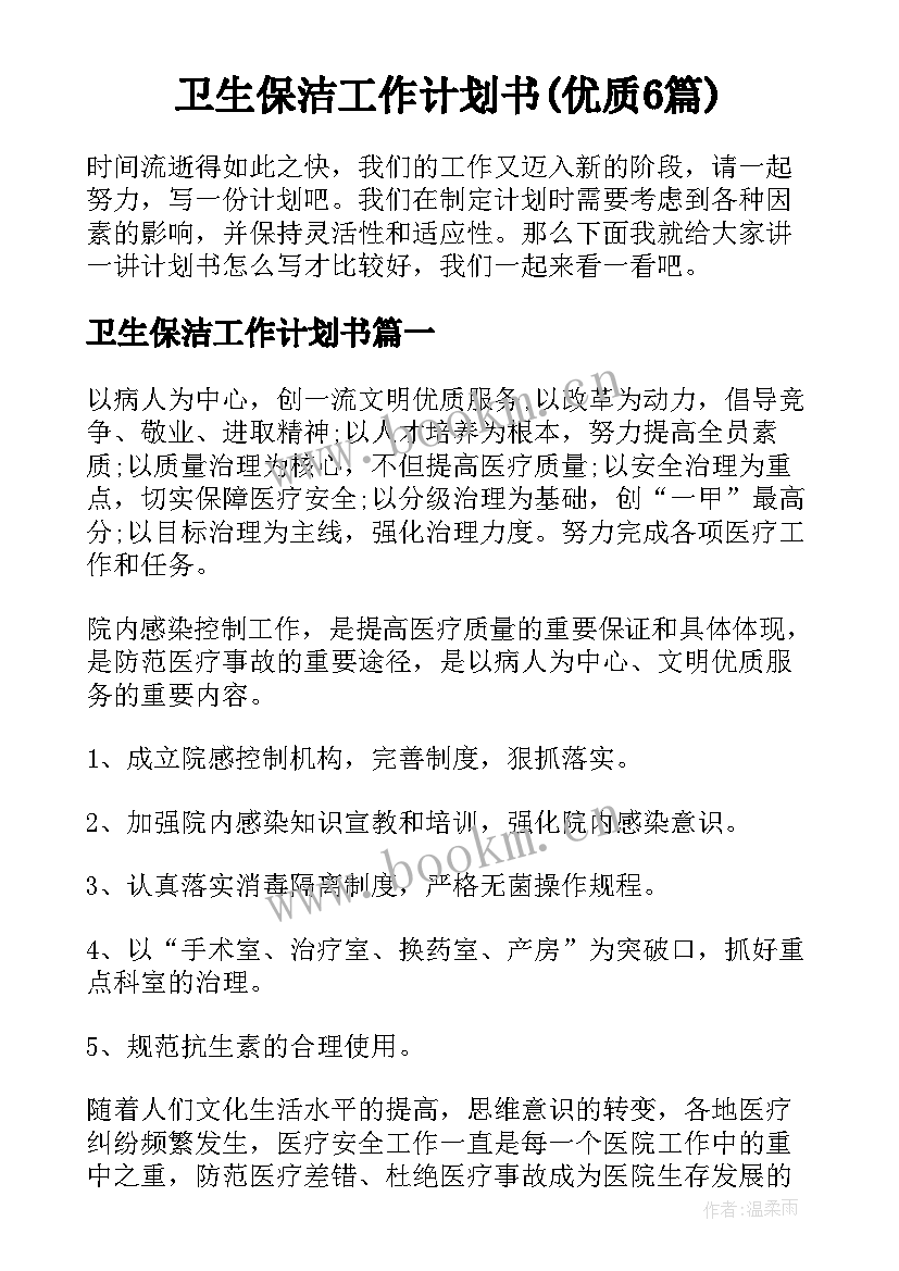 卫生保洁工作计划书(优质6篇)