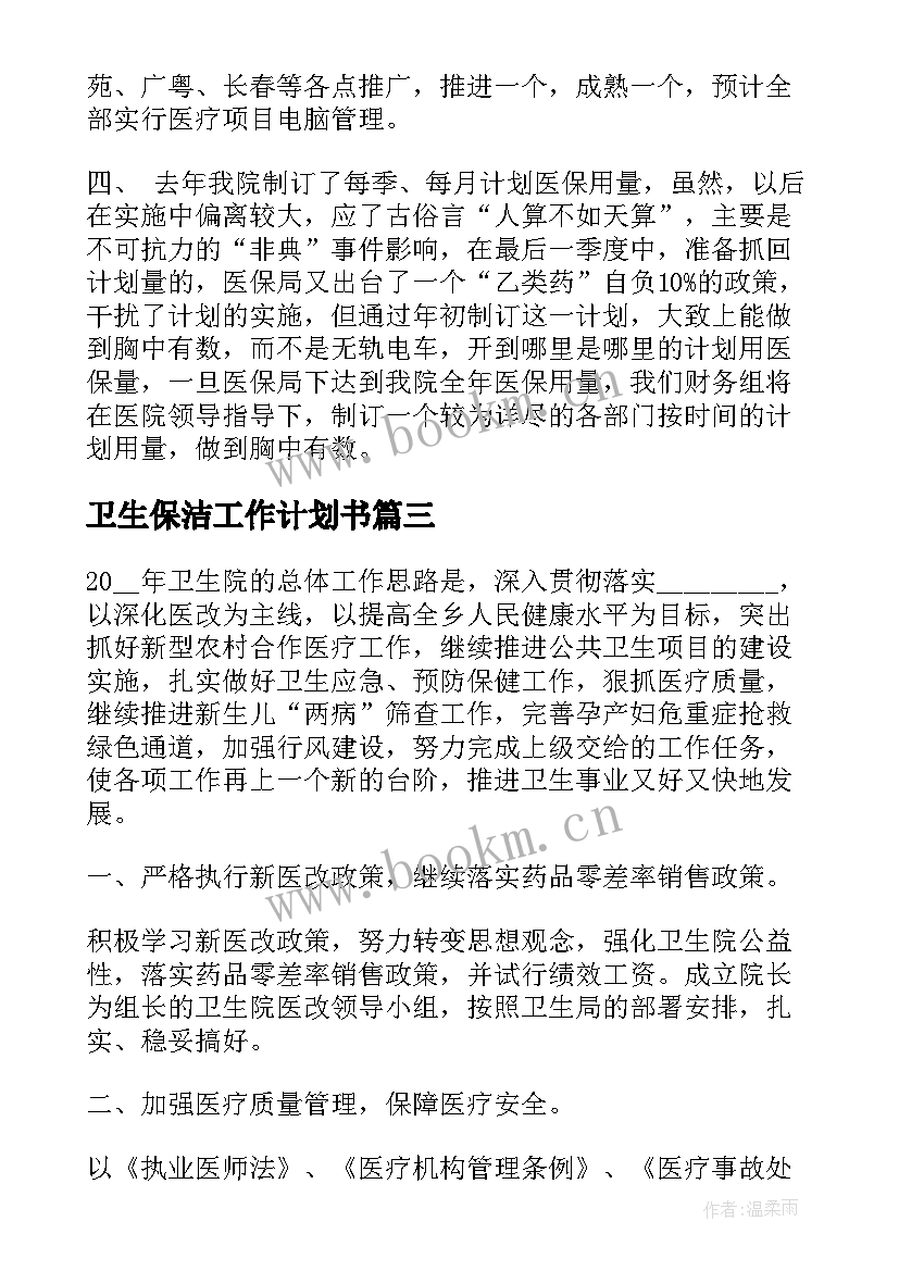 卫生保洁工作计划书(优质6篇)