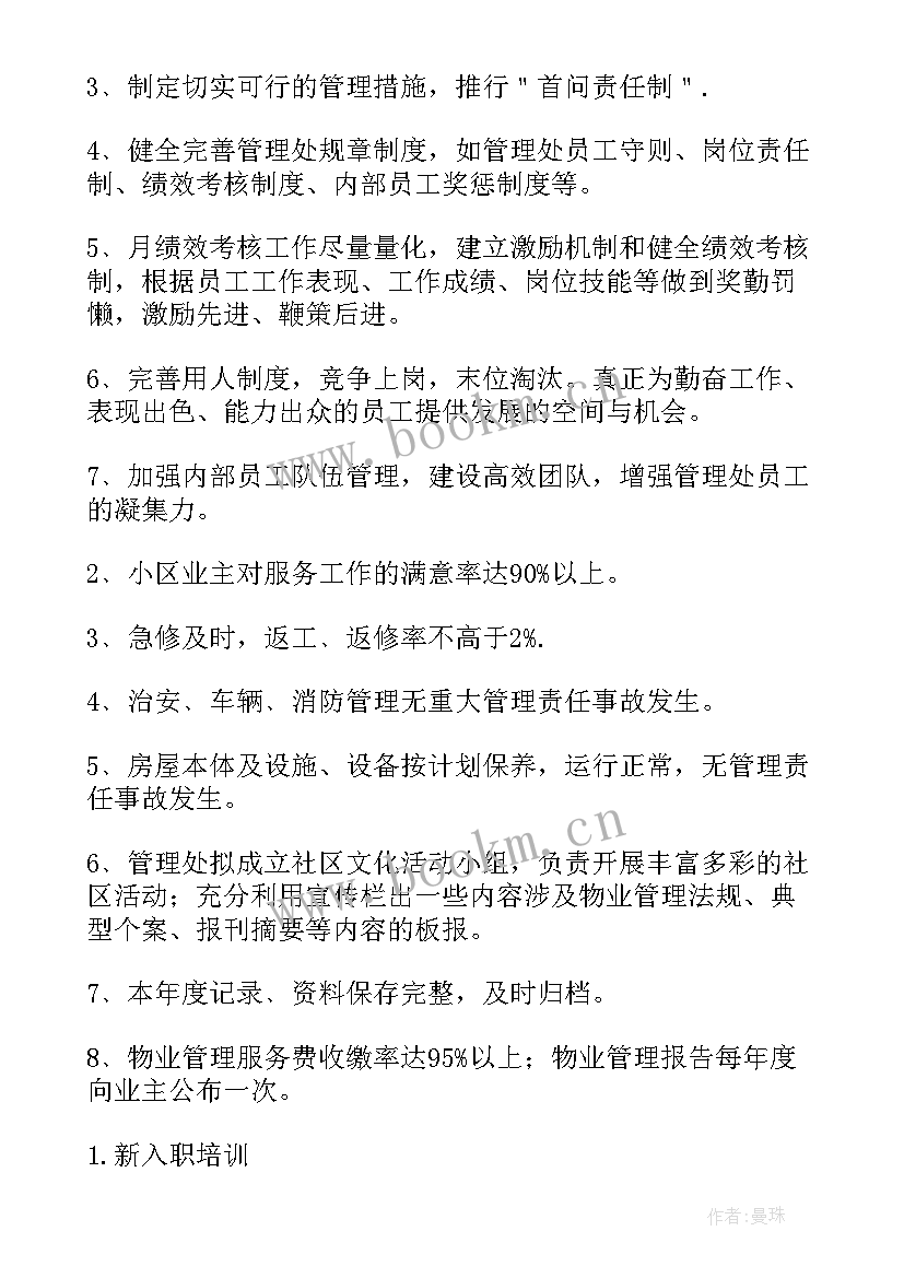 2023年物业环境工作计划如何制定 物业环境部年度工作计划(模板8篇)