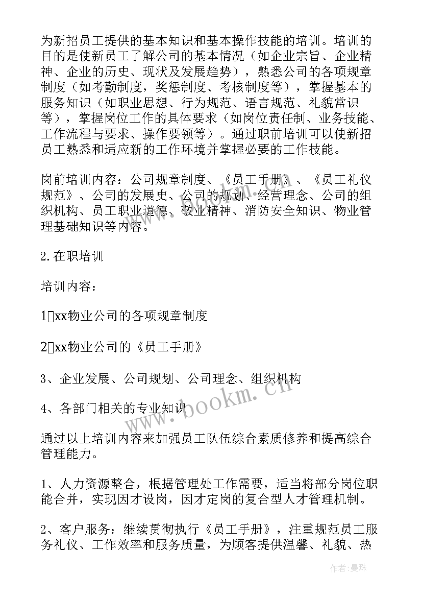 2023年物业环境工作计划如何制定 物业环境部年度工作计划(模板8篇)