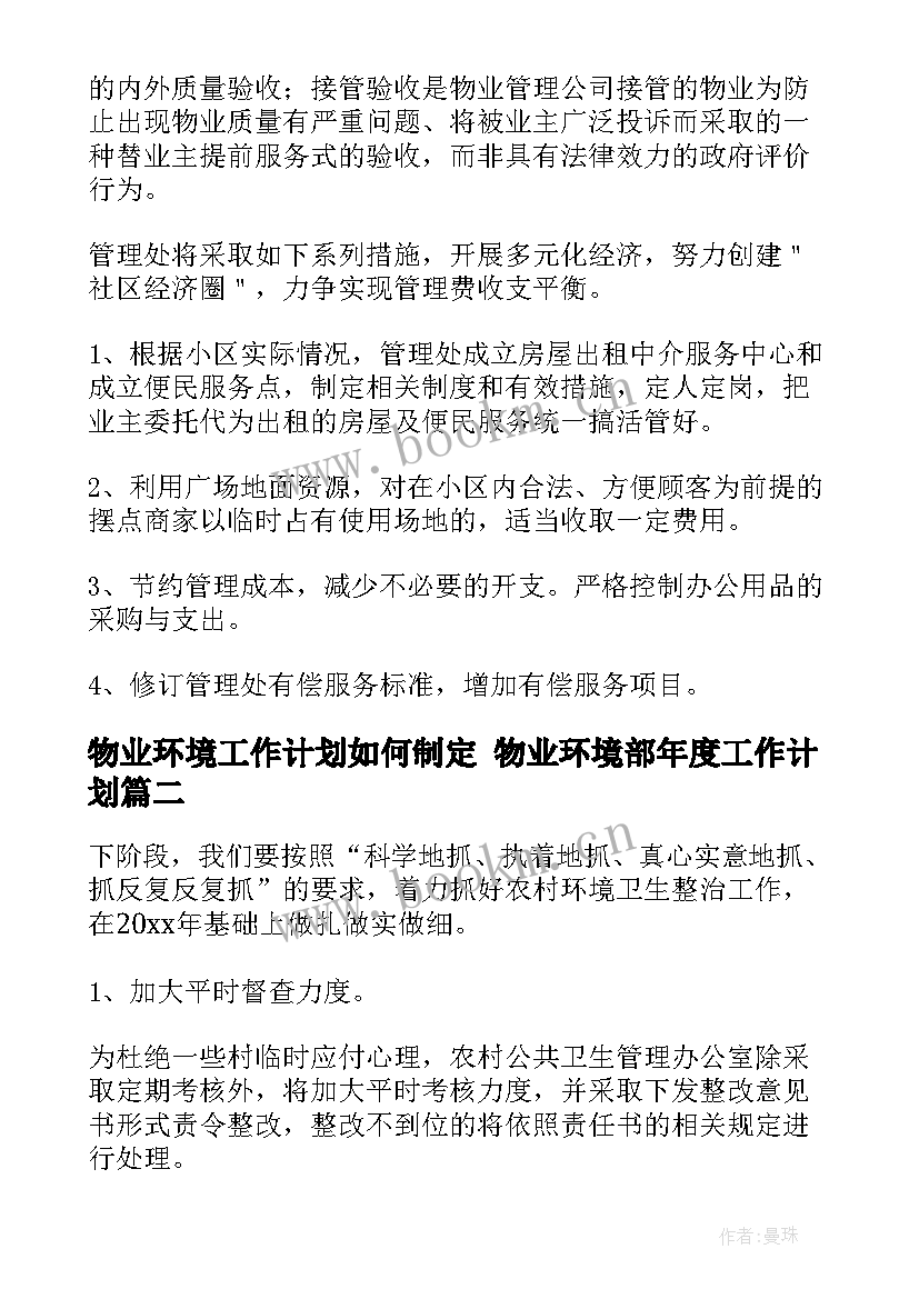 2023年物业环境工作计划如何制定 物业环境部年度工作计划(模板8篇)