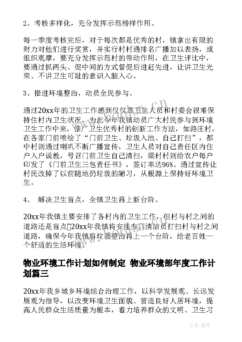 2023年物业环境工作计划如何制定 物业环境部年度工作计划(模板8篇)