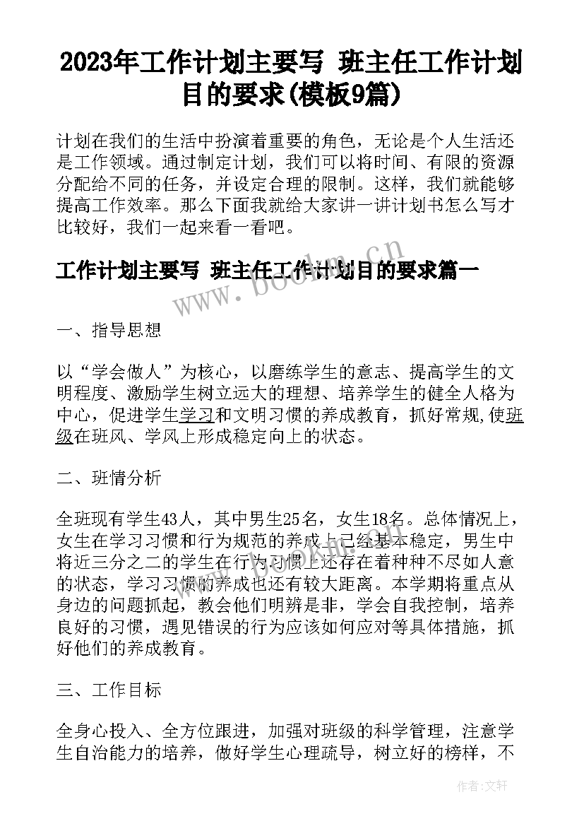 2023年工作计划主要写 班主任工作计划目的要求(模板9篇)