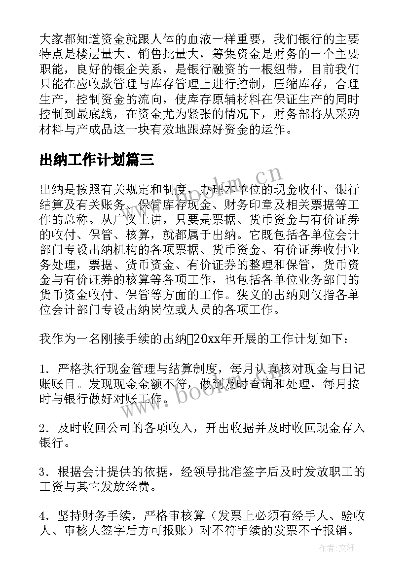 2023年出纳工作计划(通用5篇)