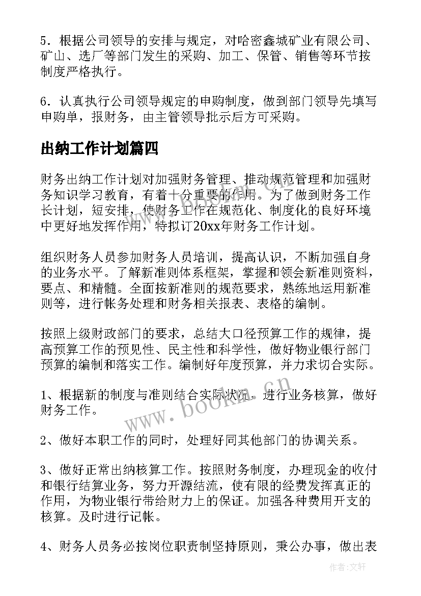 2023年出纳工作计划(通用5篇)