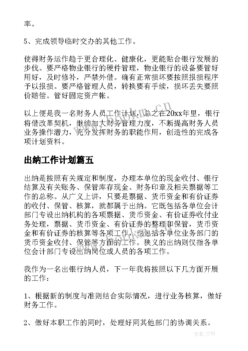 2023年出纳工作计划(通用5篇)