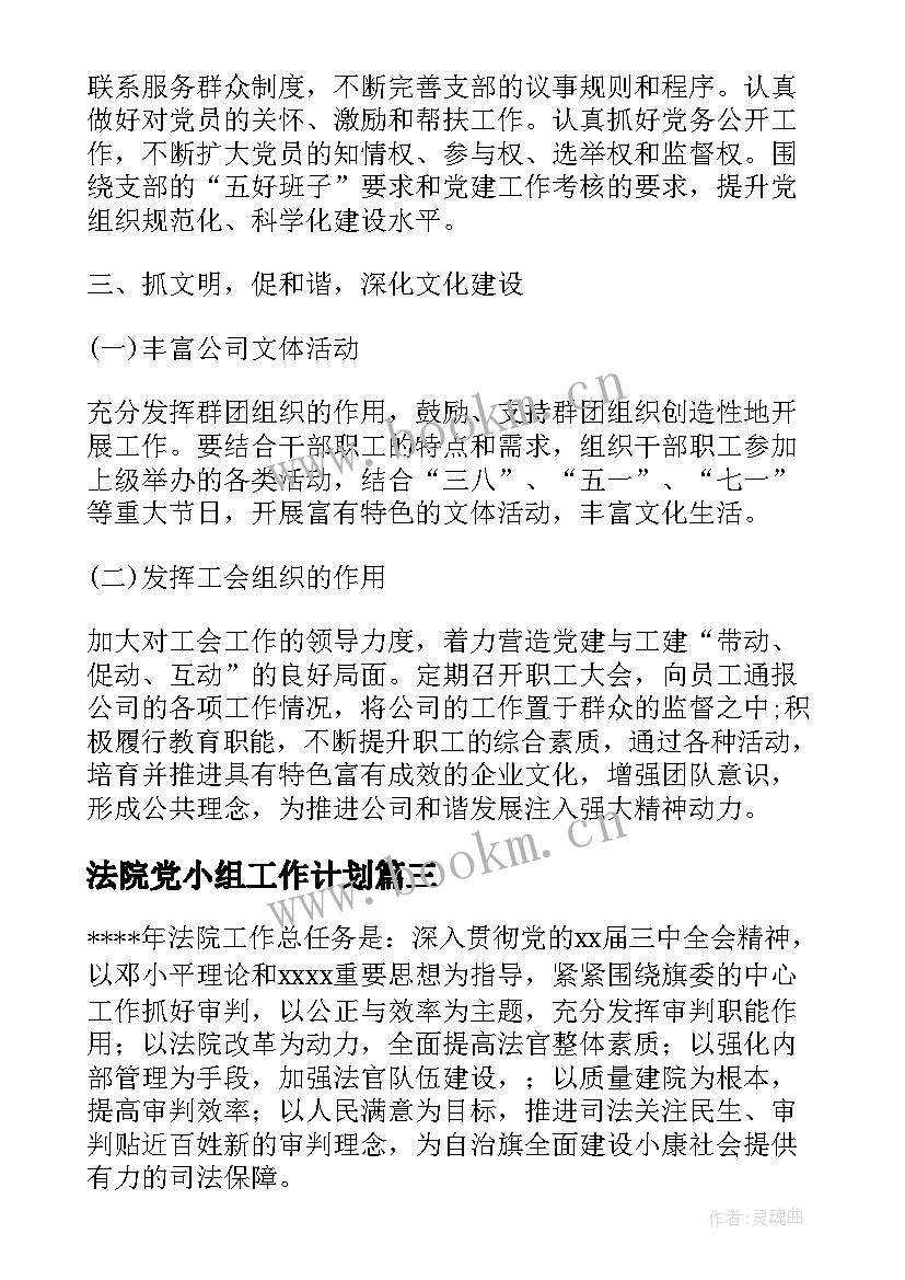 2023年法院党小组工作计划(模板5篇)