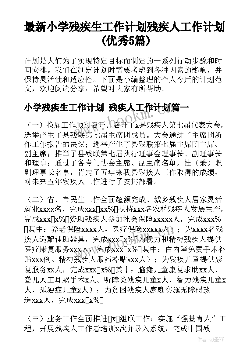 最新小学残疾生工作计划 残疾人工作计划(优秀5篇)