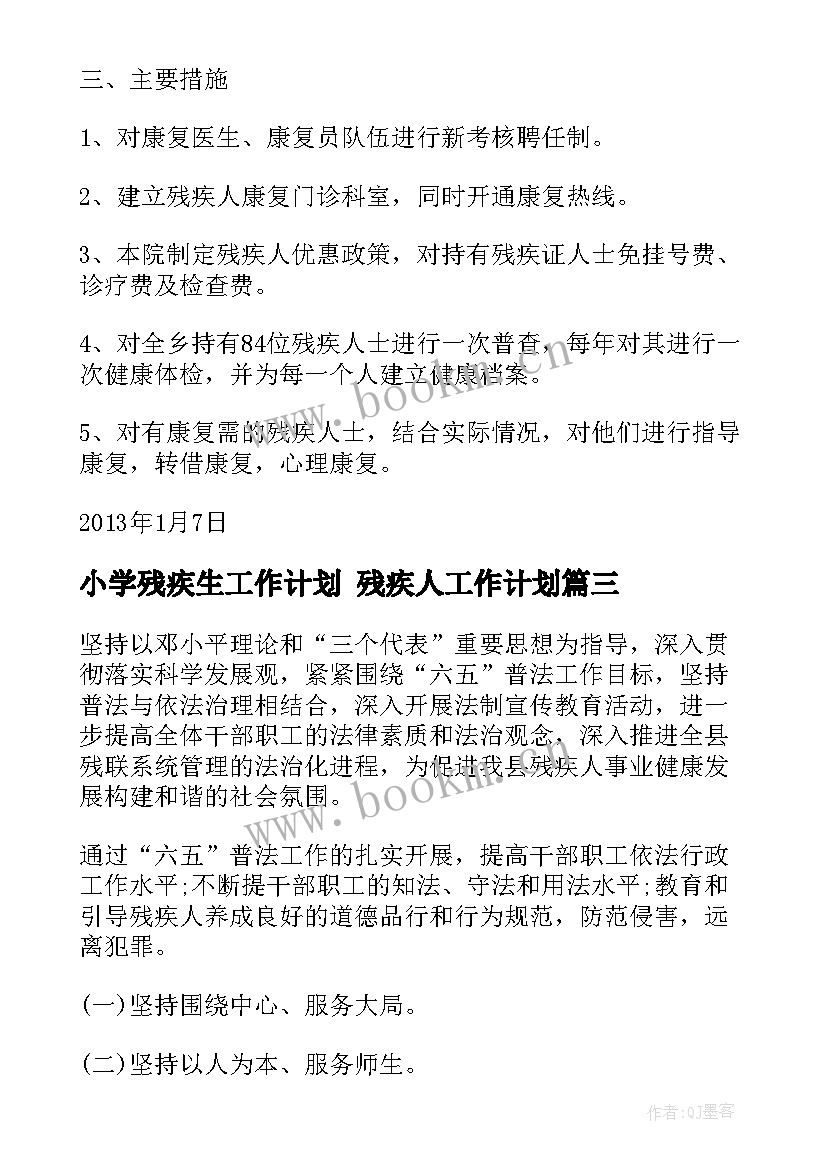 最新小学残疾生工作计划 残疾人工作计划(优秀5篇)