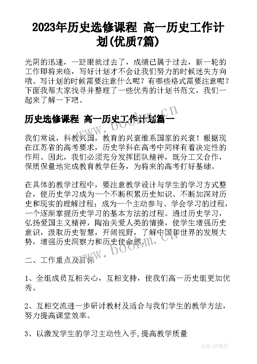 2023年历史选修课程 高一历史工作计划(优质7篇)