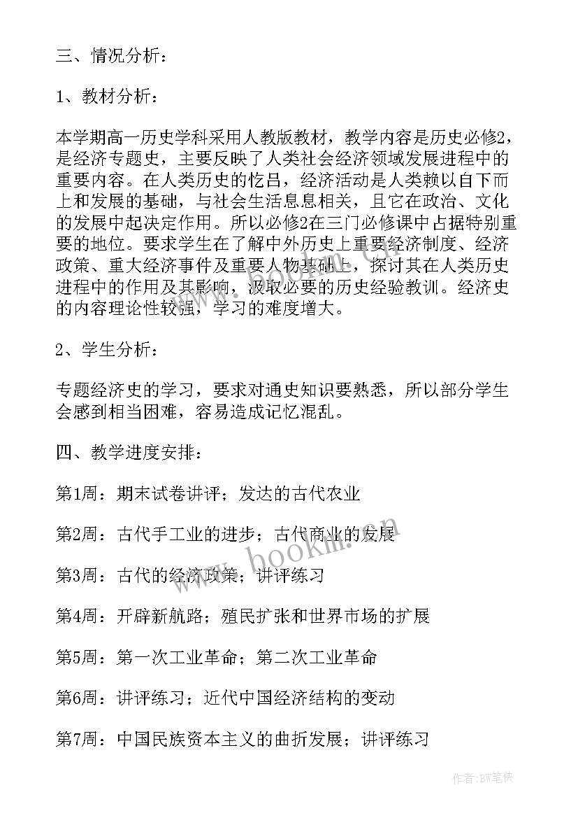 2023年历史选修课程 高一历史工作计划(优质7篇)