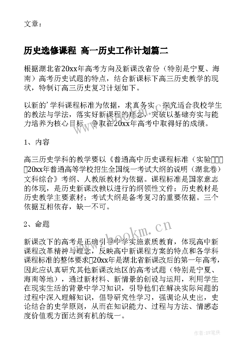 2023年历史选修课程 高一历史工作计划(优质7篇)