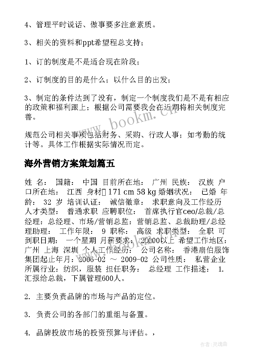 2023年海外营销方案策划(优质5篇)