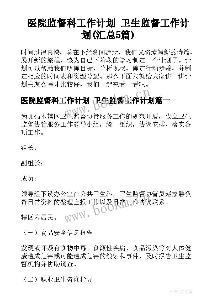 医院监督科工作计划 卫生监督工作计划(汇总5篇)