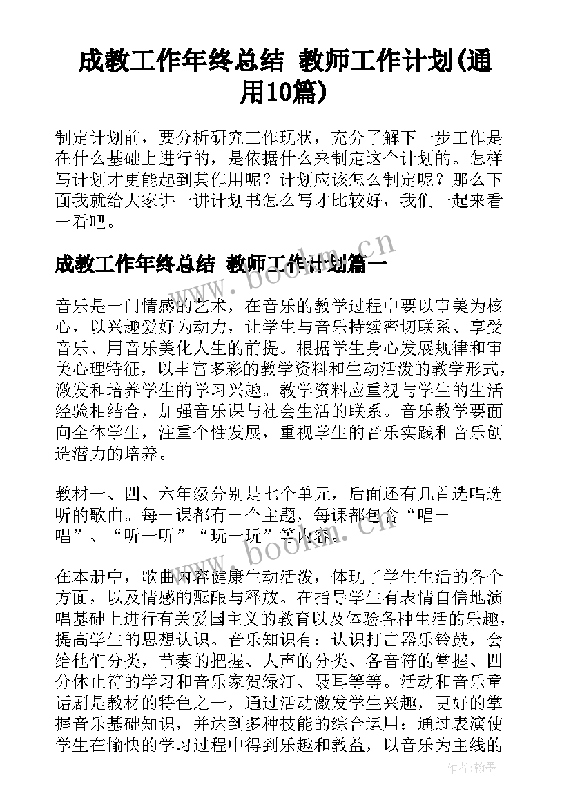 成教工作年终总结 教师工作计划(通用10篇)