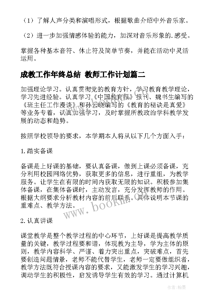 成教工作年终总结 教师工作计划(通用10篇)