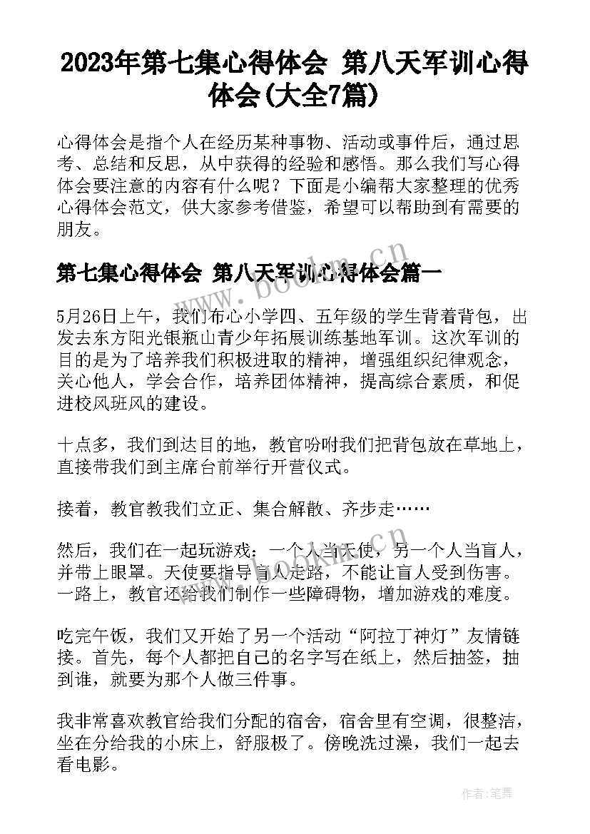 2023年第七集心得体会 第八天军训心得体会(大全7篇)