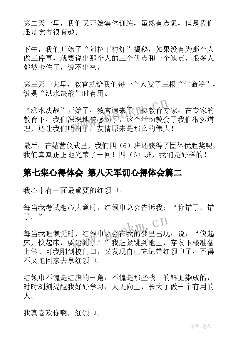 2023年第七集心得体会 第八天军训心得体会(大全7篇)