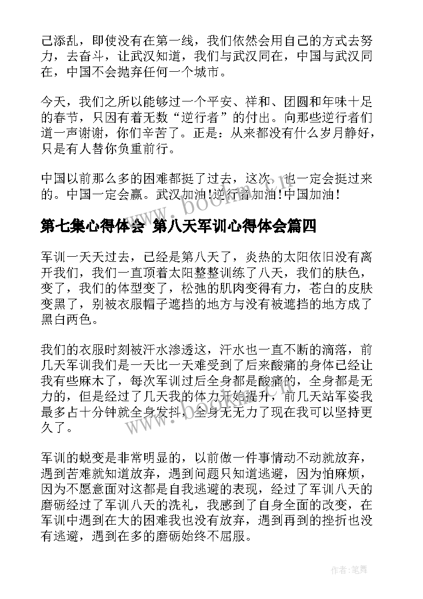 2023年第七集心得体会 第八天军训心得体会(大全7篇)