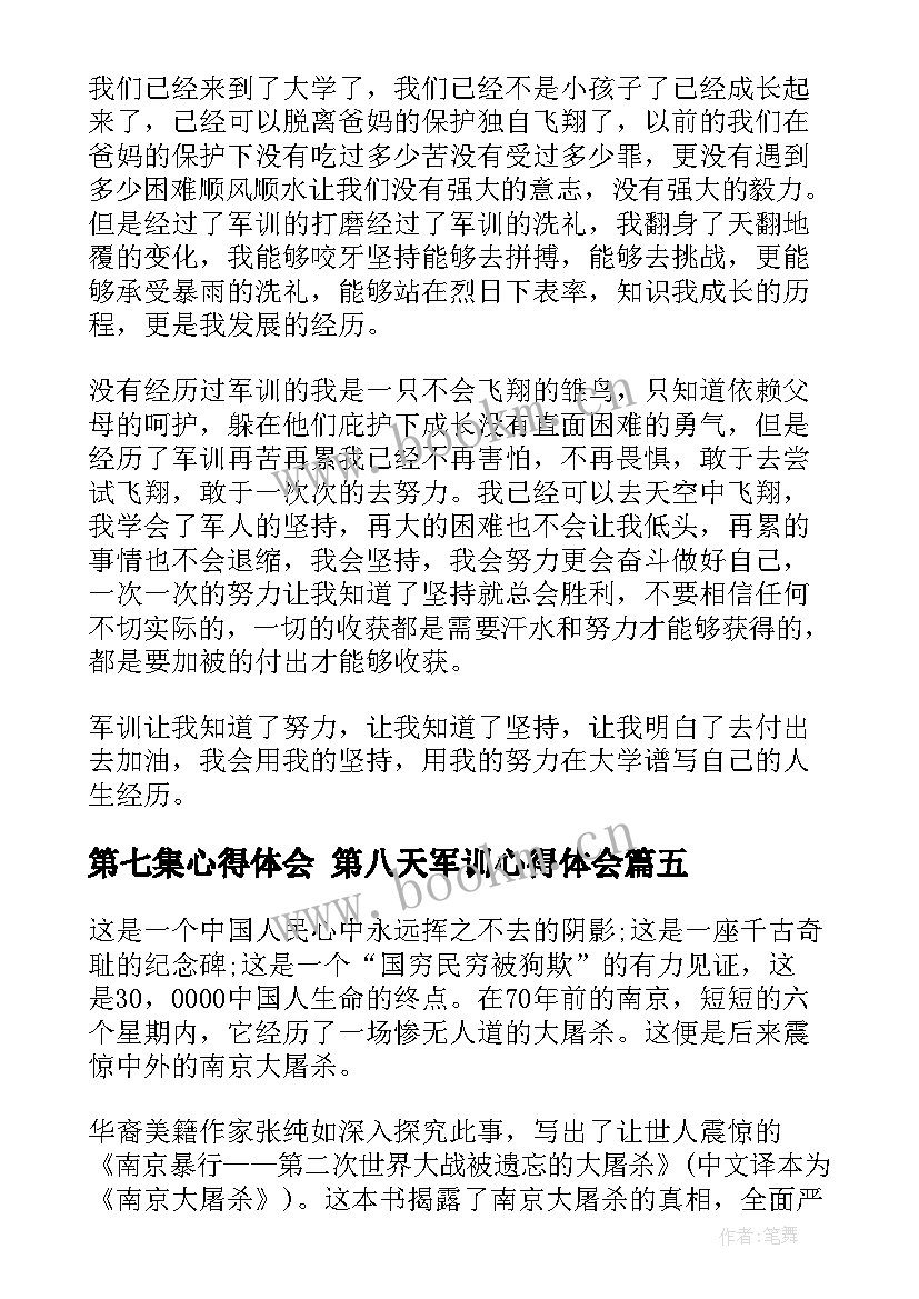 2023年第七集心得体会 第八天军训心得体会(大全7篇)