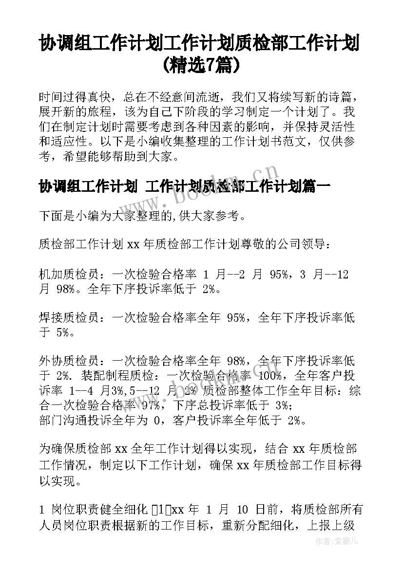 协调组工作计划 工作计划质检部工作计划(精选7篇)