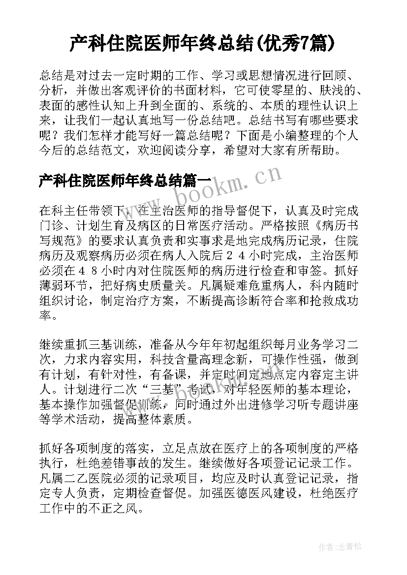 产科住院医师年终总结(优秀7篇)