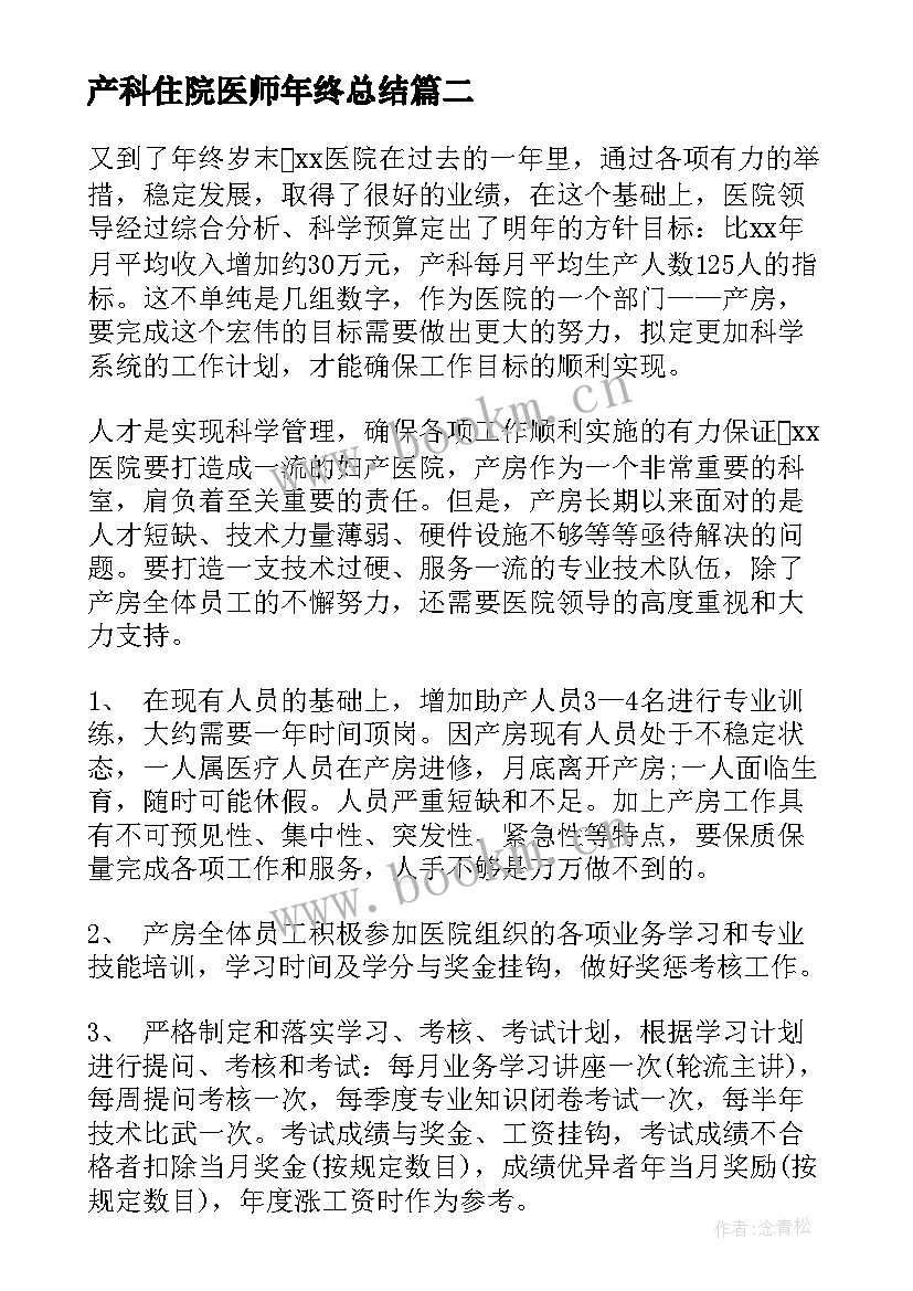 产科住院医师年终总结(优秀7篇)