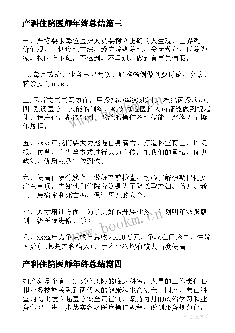 产科住院医师年终总结(优秀7篇)