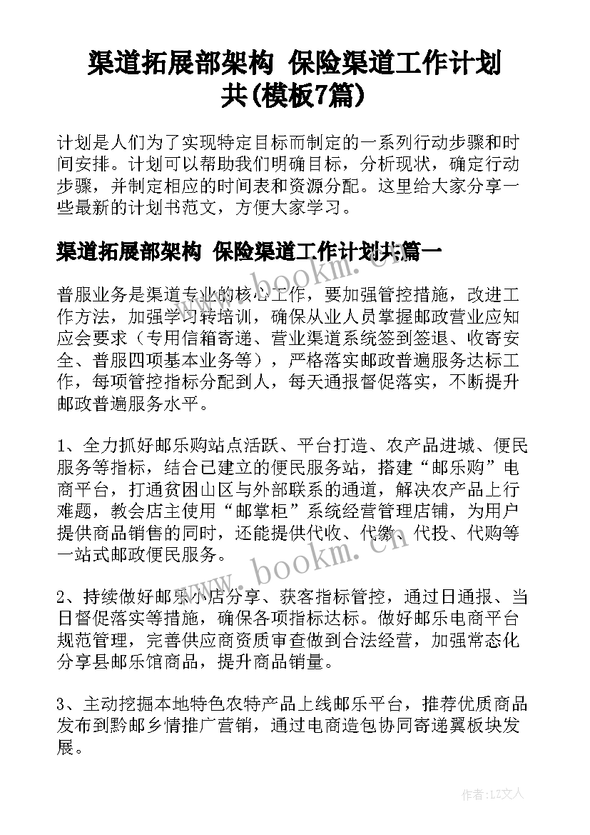 渠道拓展部架构 保险渠道工作计划共(模板7篇)