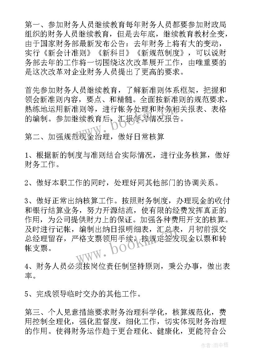 2023年新工作的财务工作计划(优质9篇)