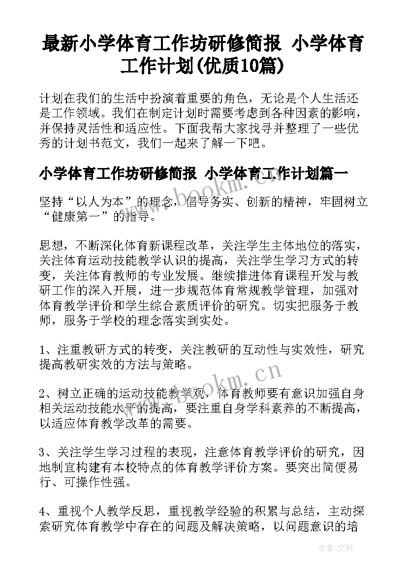 最新小学体育工作坊研修简报 小学体育工作计划(优质10篇)