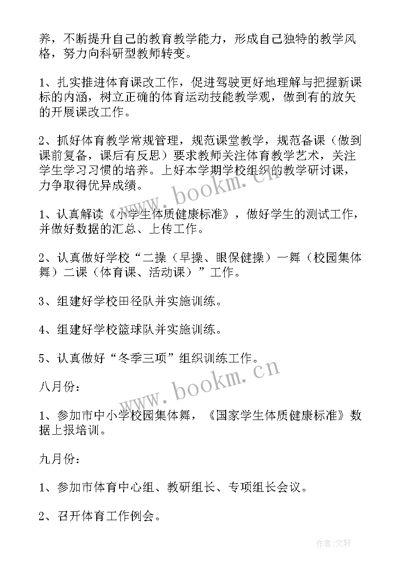 最新小学体育工作坊研修简报 小学体育工作计划(优质10篇)