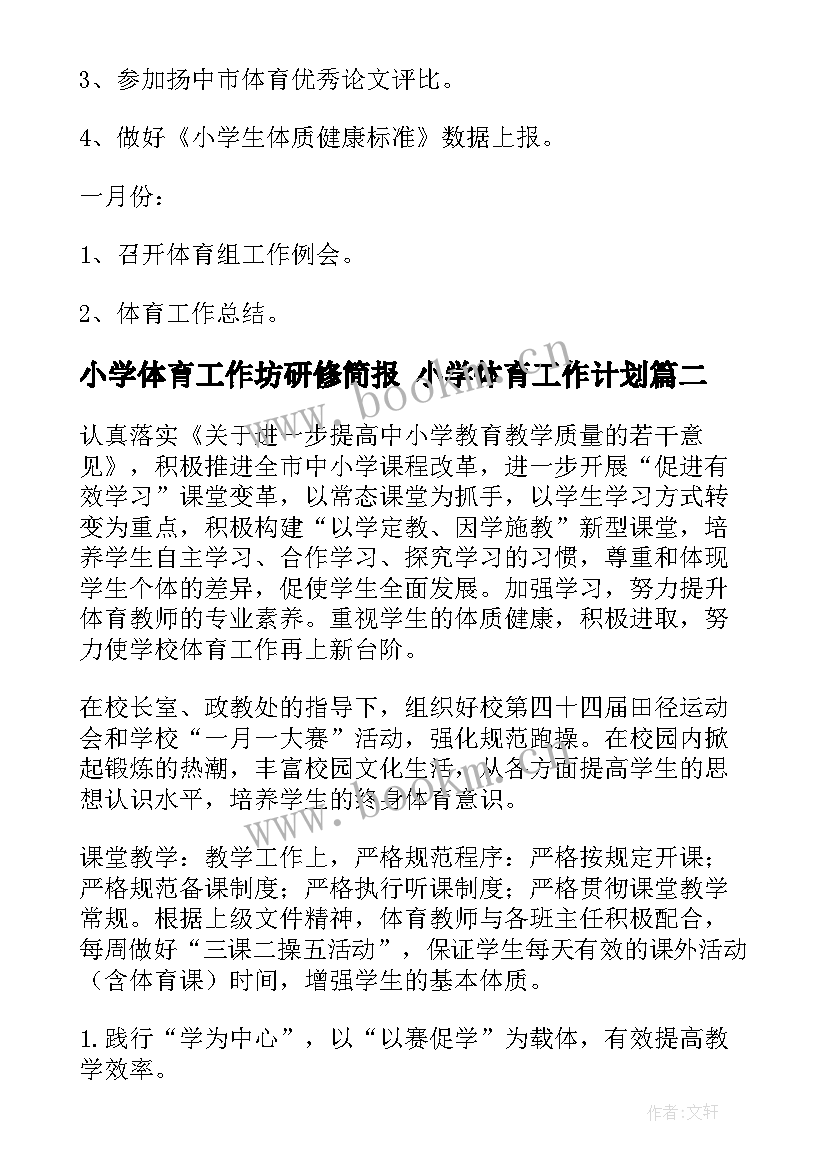 最新小学体育工作坊研修简报 小学体育工作计划(优质10篇)