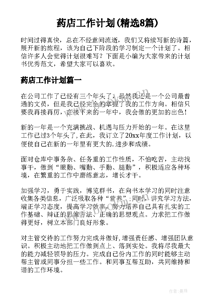 药店工作计划(精选8篇)