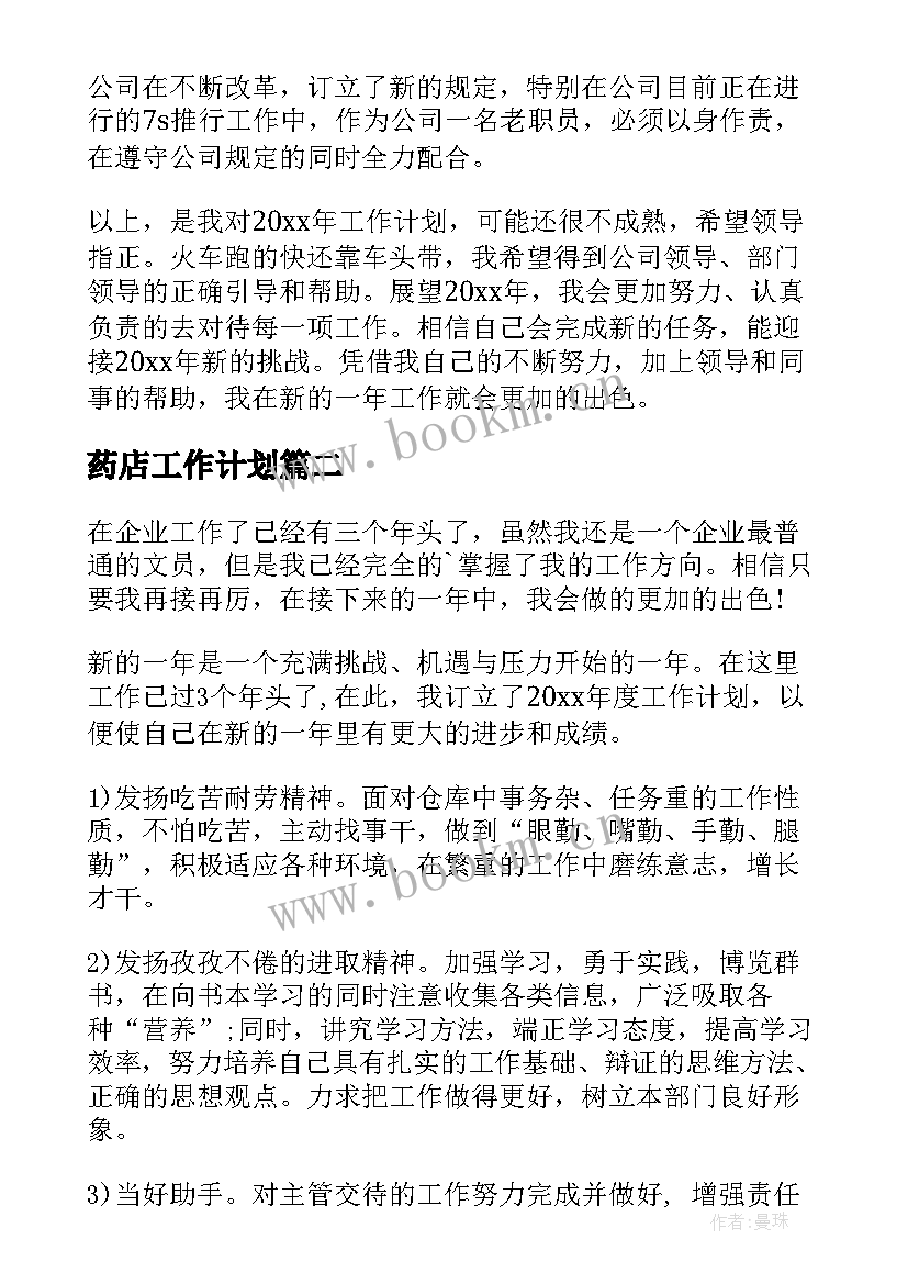 药店工作计划(精选8篇)