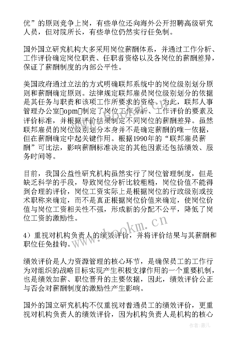 薪酬优化方案 薪酬体系调整的工作计划(优秀6篇)