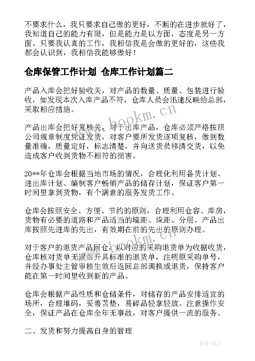 2023年仓库保管工作计划 仓库工作计划(优质9篇)