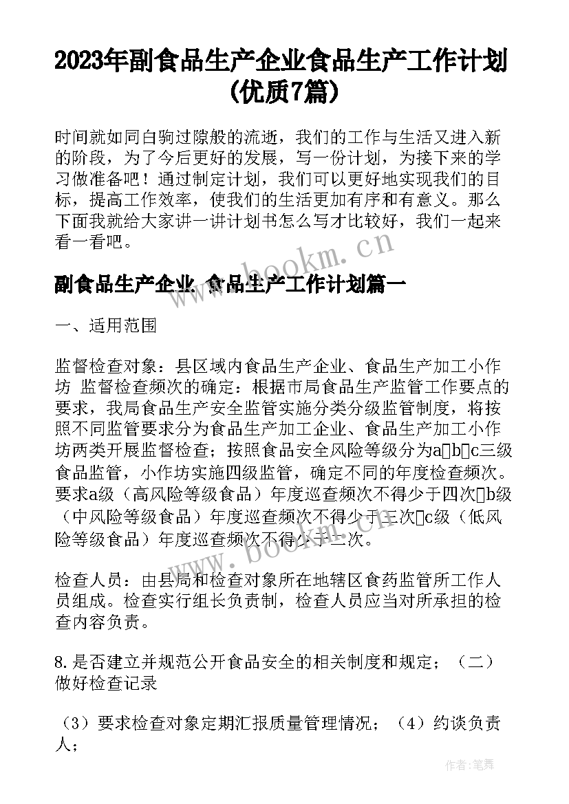 2023年副食品生产企业 食品生产工作计划(优质7篇)